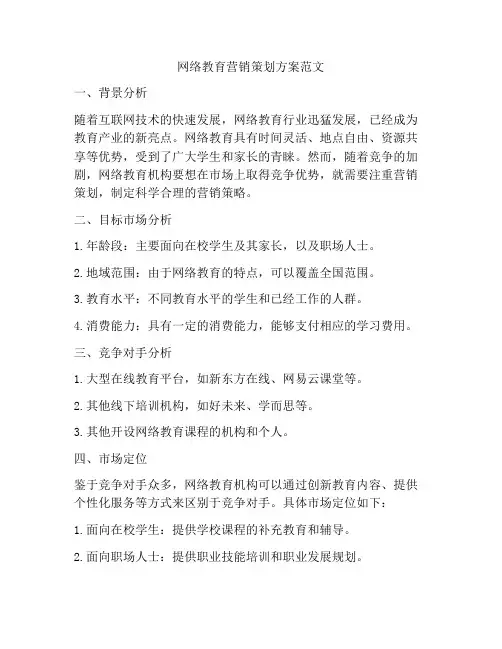 网络教育营销策划方案范文