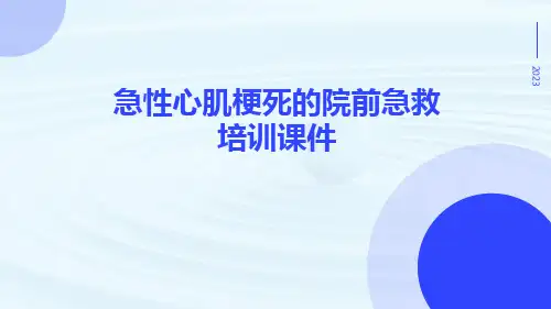急性心肌梗死的院前急救培训课件