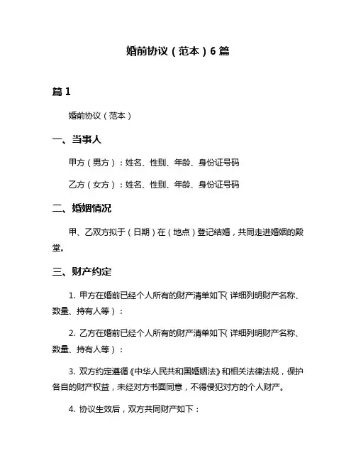 婚前协议(范本)6篇