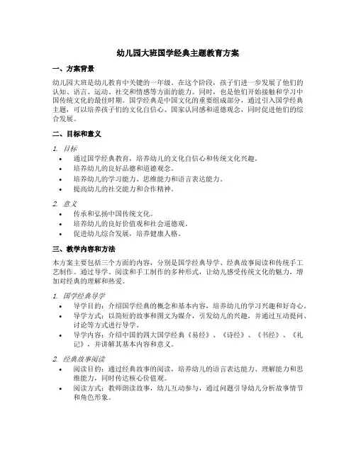 幼儿园大班国学经典主题教育方案