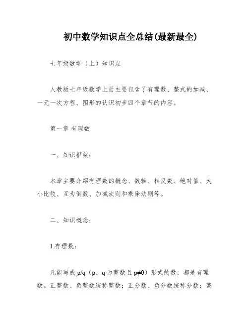 初中数学知识点全总结(最新最全)