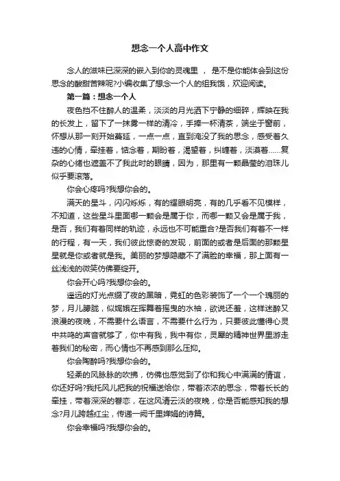 想念一个人高中作文