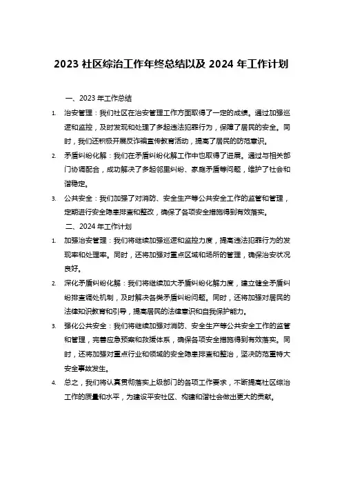 2023社区综治工作年终总结以及2024年工作计划