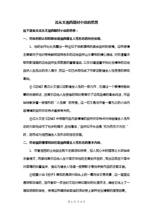沈从文湘西题材小说的思想