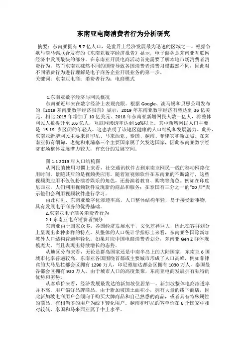 东南亚电商消费者行为分析研究