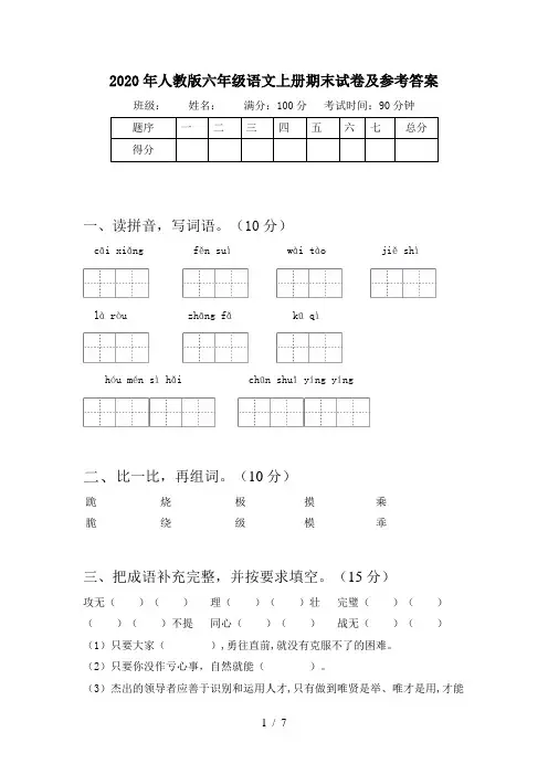 2020年人教版六年级语文上册期末试卷及参考答案