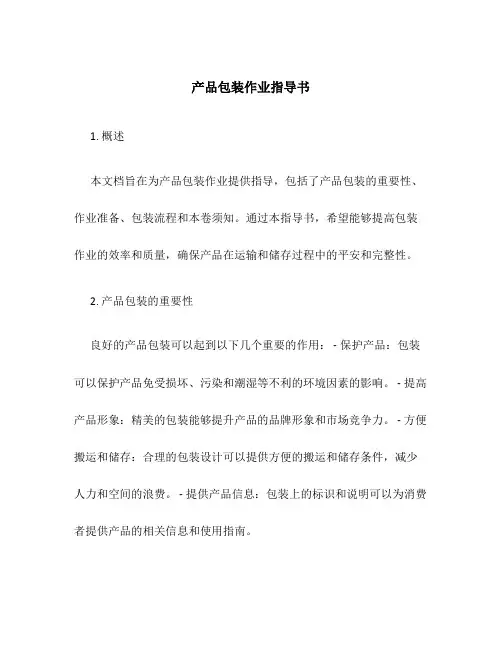 产品包装作业指导书