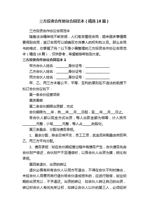三方投资合作协议合同范本（精选18篇）