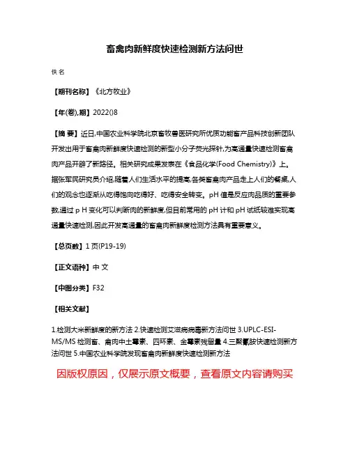 畜禽肉新鲜度快速检测新方法问世