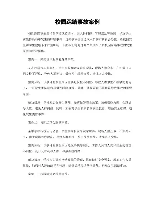 校园踩踏事故案例