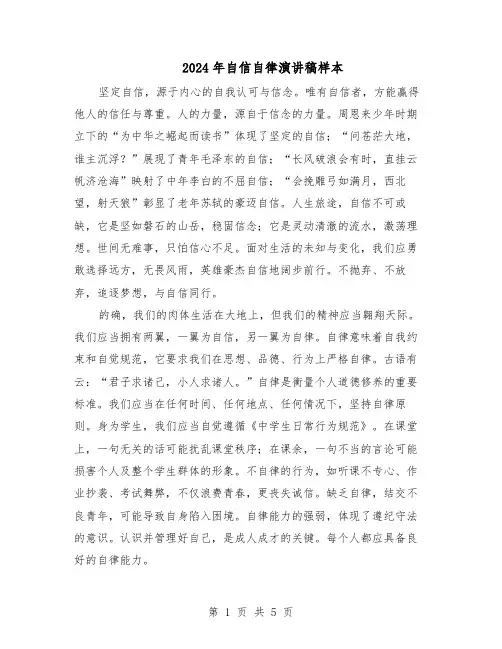 2024年自信自律演讲稿样本（4篇）