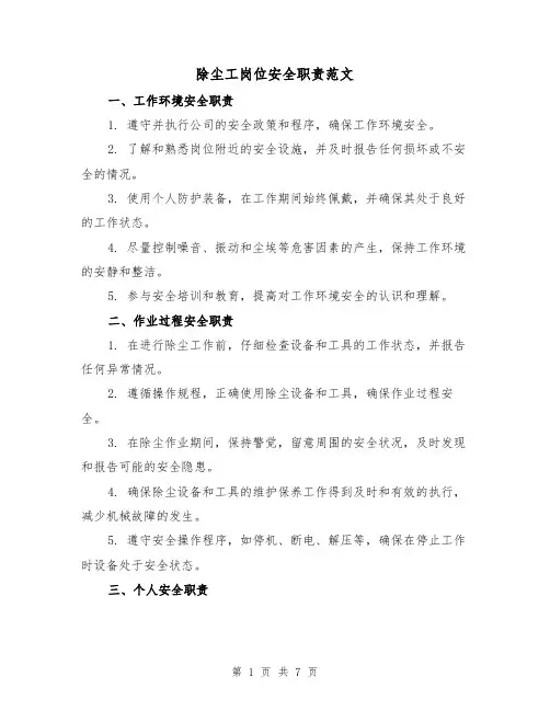 除尘工岗位安全职责范文（3篇）