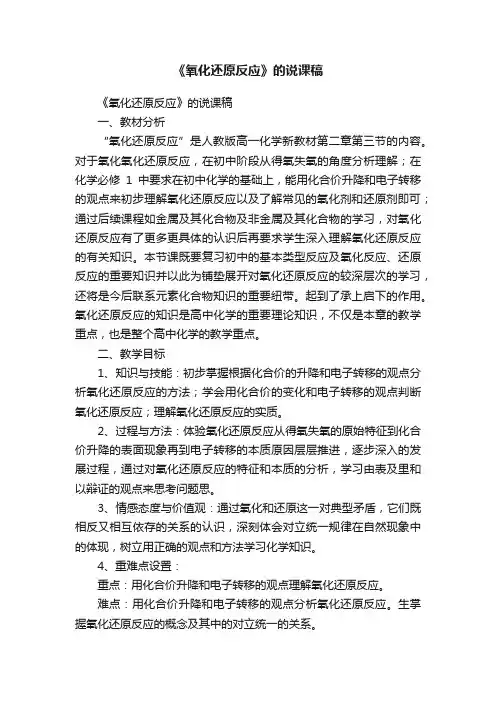 《氧化还原反应》的说课稿