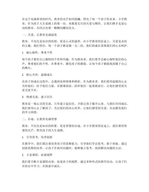 小学教育走心文案简短