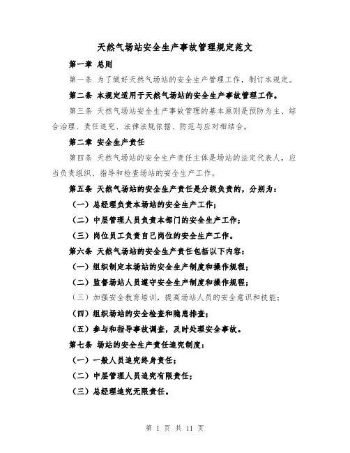 天然气场站安全生产事故管理规定范文（4篇）