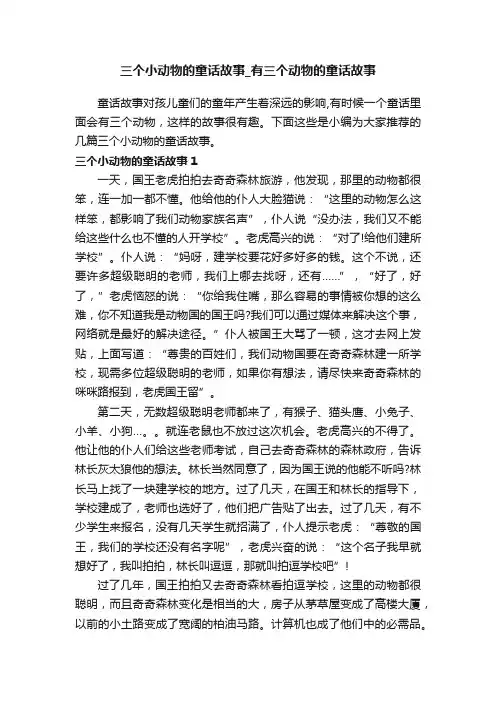 三个小动物的童话故事_有三个动物的童话故事