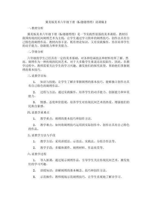冀美版美术六年级下册《5.缝缝绣绣》说课稿2