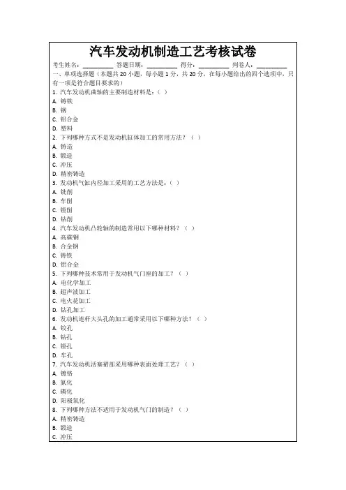 汽车发动机制造工艺考核试卷