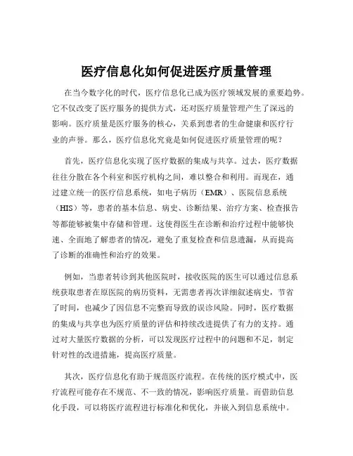医疗信息化如何促进医疗质量管理