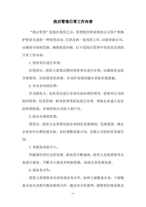 投后管理日常工作内容