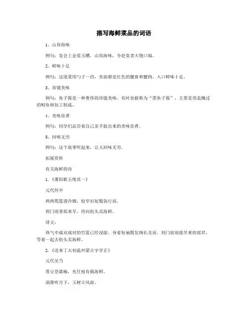 描写海鲜菜品的词语