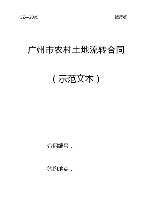 农村土地流转合同(广州市示范文本)