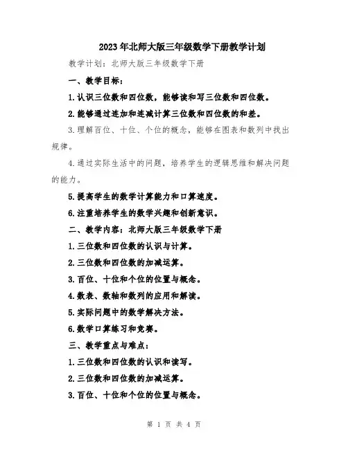 2023年北师大版三年级数学下册教学计划