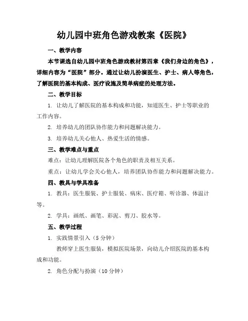 幼儿园中班角色游戏教案《医院》