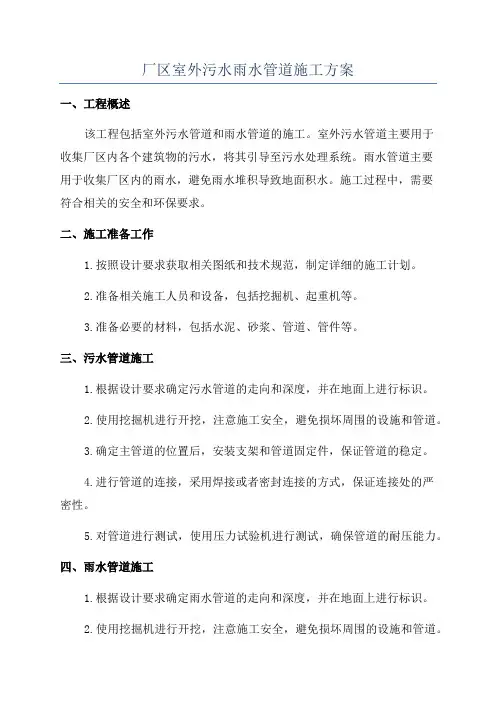 厂区室外污水雨水管道施工方案