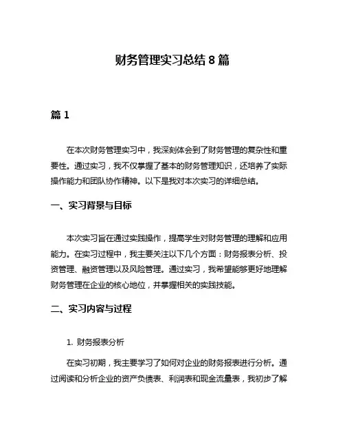 财务管理实习总结8篇