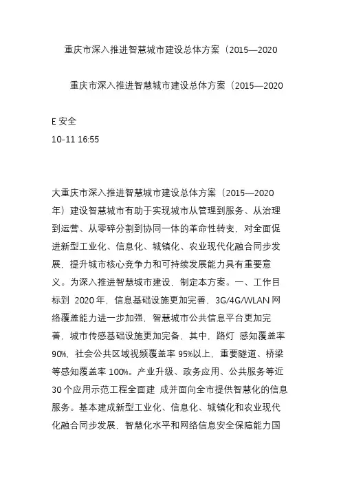 重庆市深入推进智慧城市建设总体方案(2015―2020