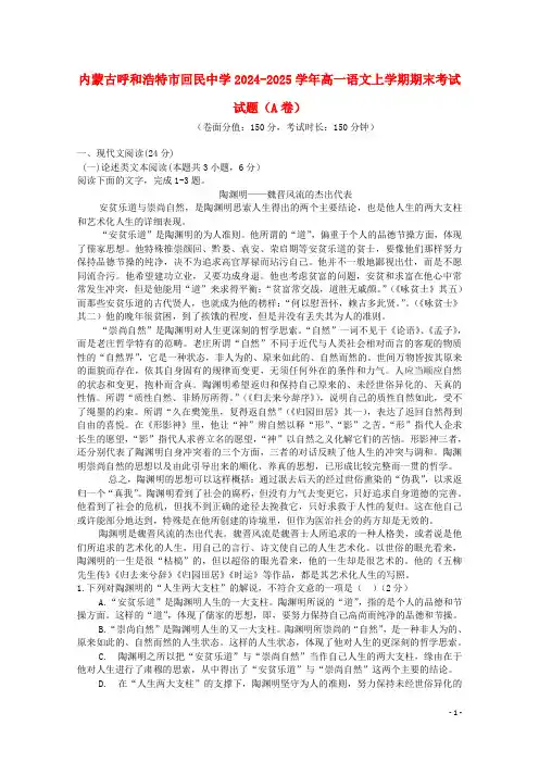 内蒙古呼和浩特市回民中学2024_2025学年高一语文上学期期末考试试题A卷