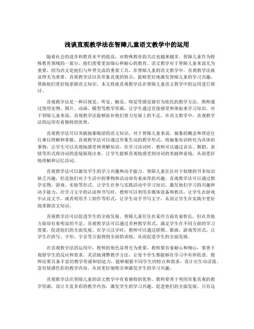 浅谈直观教学法在智障儿童语文教学中的运用