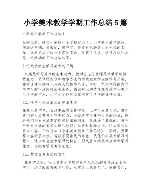 小学美术教学学期工作总结5篇
