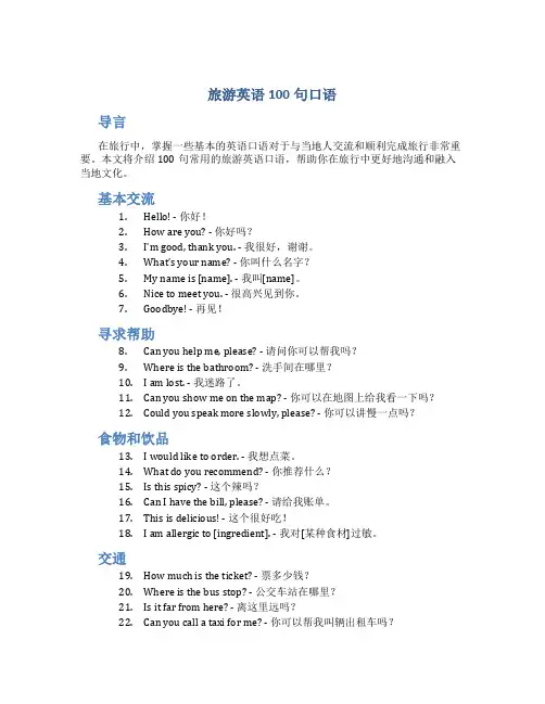 旅游英语100句口语