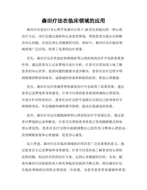 森田疗法在临床领域的应用