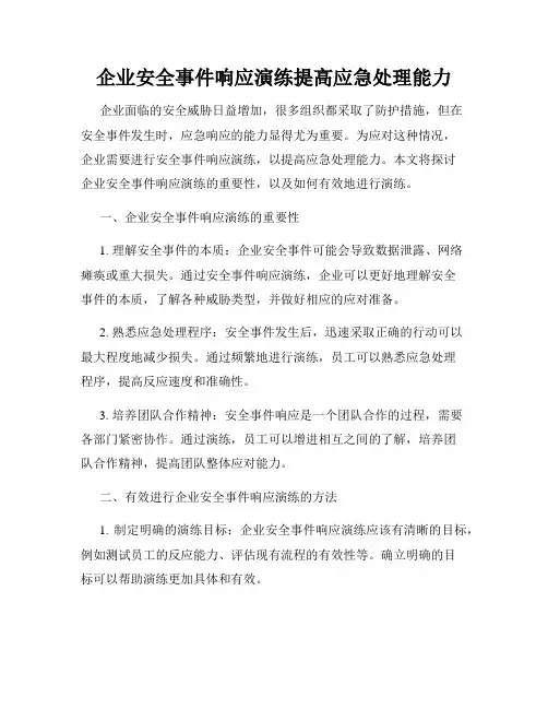 企业安全事件响应演练提高应急处理能力