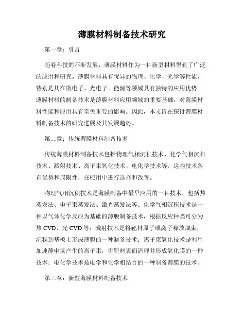 薄膜材料制备技术研究