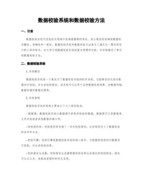 数据校验系统和数据校验方法