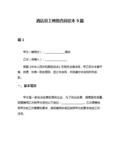 酒店员工聘用合同范本5篇