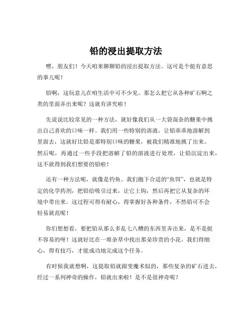 铅的浸出提取方法