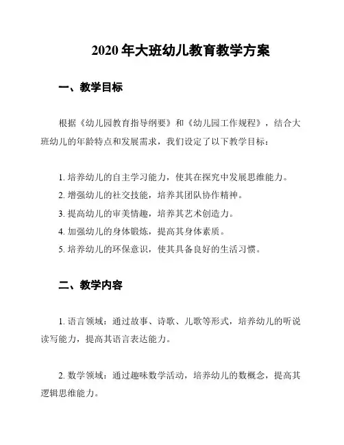 2020年大班幼儿教育教学方案