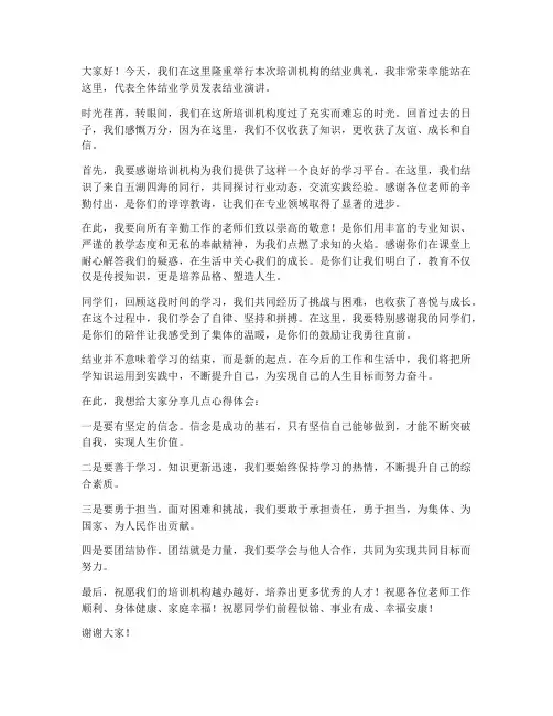 培训机构结业演讲稿范文