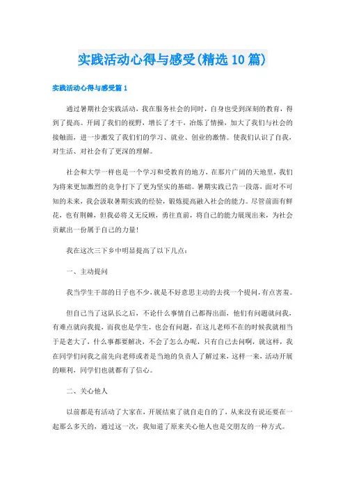 实践活动心得与感受(精选10篇)