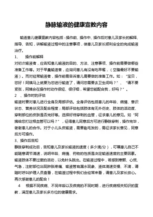 静脉输液的健康宣教内容