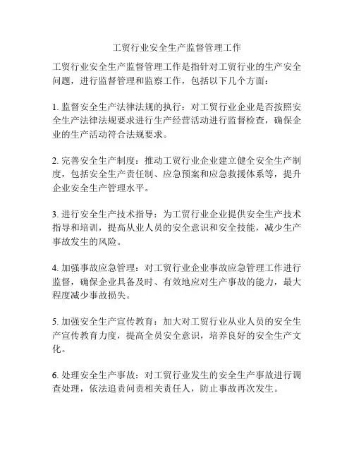 工贸行业安全生产监督管理工作