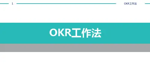 OKR工作法