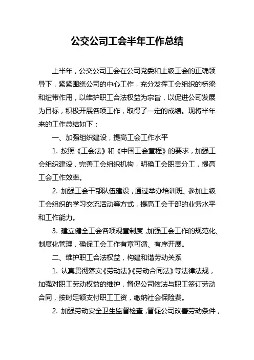 公交公司工会半年工作总结