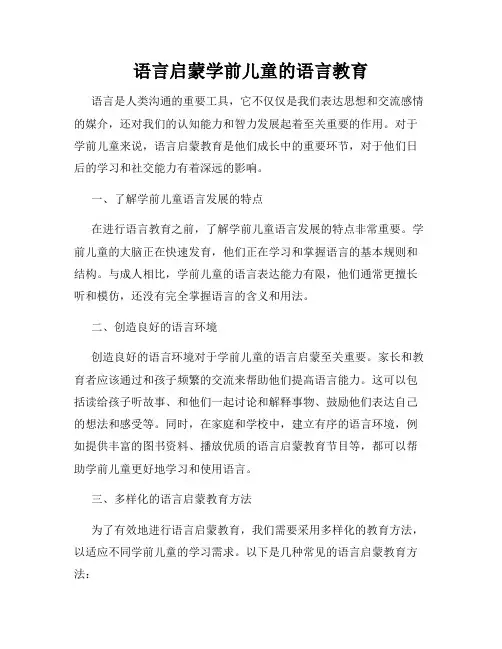 语言启蒙学前儿童的语言教育
