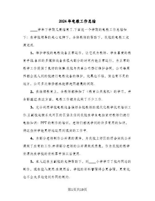 2024年电教工作总结（7篇）